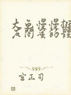 大龟慢慢挺进女友闺蜜的体内视频