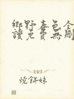 乡野春色全文阅读免费无删减
