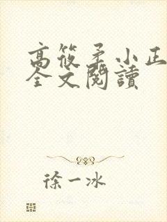 高筱柔小正小说全文阅读
