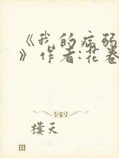 《我的病弱老婆》作者:花卷