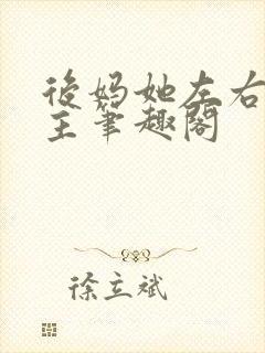 后妈她左右为男主笔趣阁