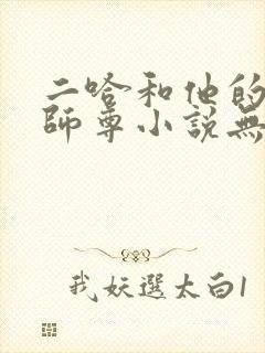 二哈和他的白猫师尊小说无删减版封面