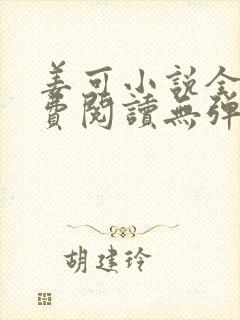 姜可小说全文免费阅读无弹窗笔趣阁封面