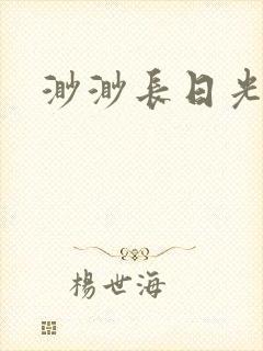 渺渺长日光阴