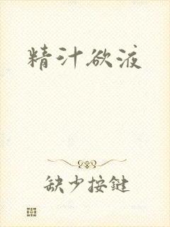 精汁欲液封面