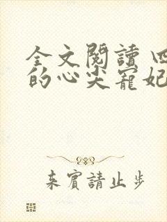 全文阅读 四爷的心尖宠妃