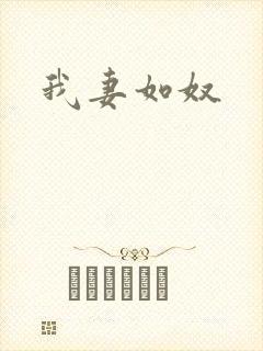 我妻如奴