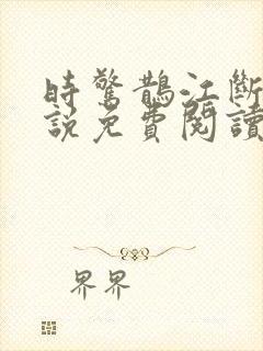 时惊鹊江断云小说免费阅读无弹窗