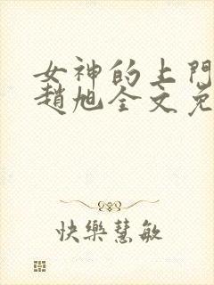女神的上门豪婿赵旭全文免费