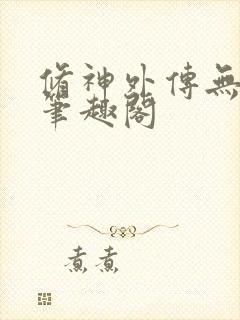 修神外传无弹窗笔趣阁