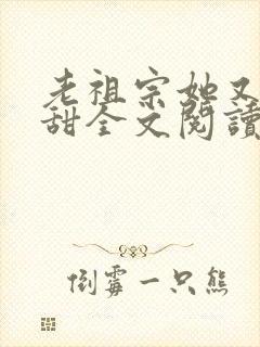 老祖宗她又凶又甜全文阅读
