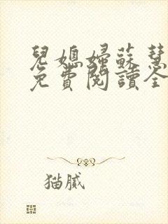 儿媳妇苏慧小说免费阅读全文
