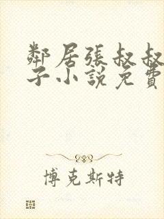 邻居张叔叔的妻子小说免费阅读全文封面