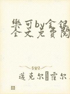乐可by金银花全文免费阅读在线