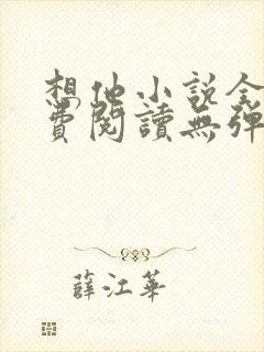 想他小说全文免费阅读无弹窗