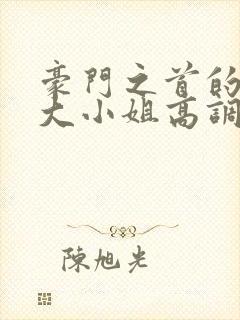 豪门之首的沈家大小姐高调放出狠话小说