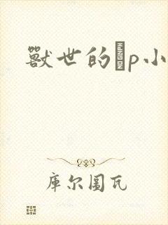 兽世的ηp小说封面