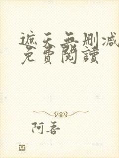 遮天无删减全文免费阅读