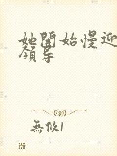 她开始慢迎迎合领导