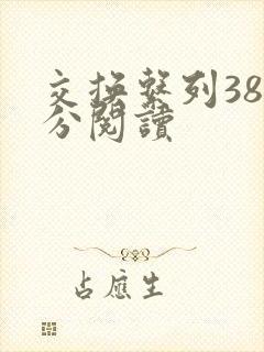 交换系列38部分阅读封面