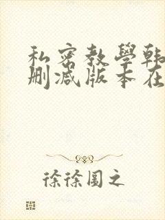 私密教学韩漫无删减版本在线看全集封面