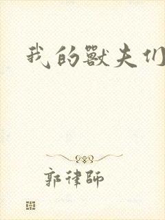 我的兽夫们