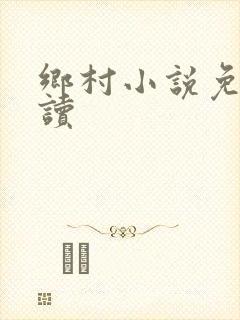 乡村小说免费阅读