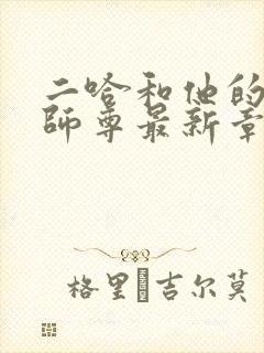 二哈和他的白猫师尊最新章节阅