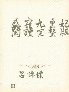 盛宠九皇妃免费阅读完整版