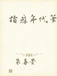 指瘾年代笔趣阁封面