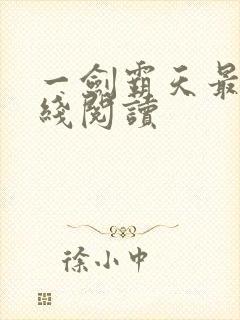 一剑霸天最新在线阅读封面
