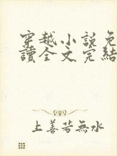 穿越小说免费阅读全文完结版