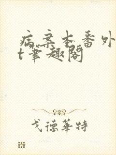病案本番外txt笔趣阁