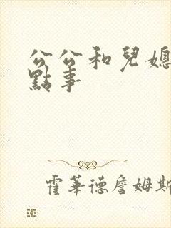 公公和儿媳妇那点事