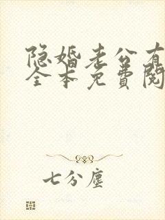 隐婚老公有点甜全本免费阅读