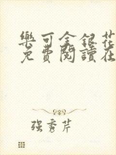 乐可金银花全文免费阅读在线阅读封面