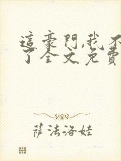 这豪门,我不嫁了全文免费阅读封面