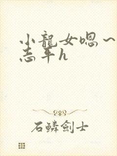 小龙女嗯～啊尹志平h
