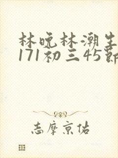 林晚林潮生if171初三45节