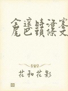 余邃时洛塞电动尾巴头条文章