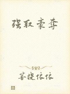 强取豪夺
