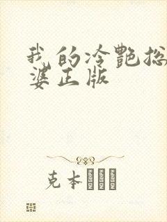 我的冷艳总裁老婆正版