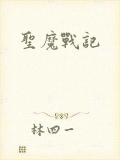 圣魔战记封面