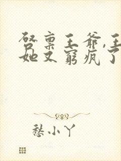 启禀王爷,王妃她又穷疯了免费