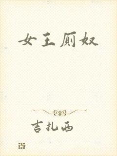 女王厕奴