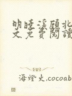 明晓溪顾北洲全文免费阅读最新章节