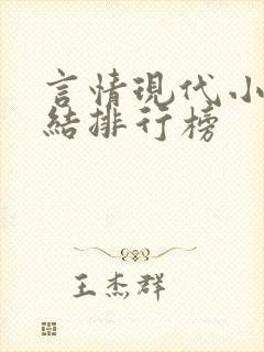 言情现代小说完结排行榜