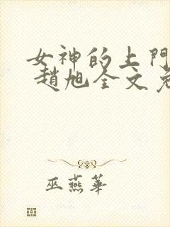 女神的上门豪婿 赵旭全文免费阅读