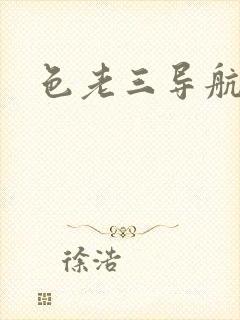 色老三导航封面