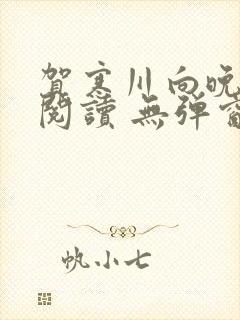贺寒川向晚全文阅读 无弹窗 笔趣阁